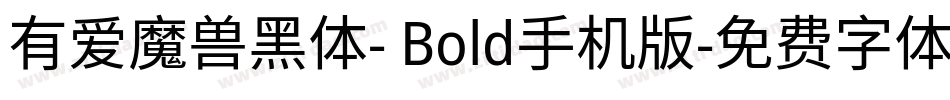 有爱魔兽黑体- Bold手机版字体转换